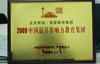 嫩美女逼逼交片2009年中国最具影响力教育集团